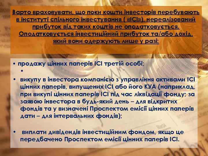 Варто враховувати, що поки кошти інвесторів перебувають в інституті спільного інвестування ( «ІСІ» ),