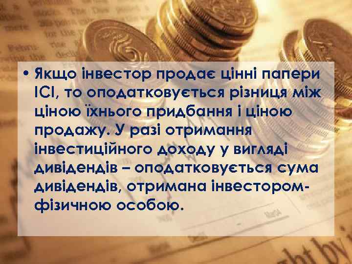  • Якщо інвестор продає цінні папери ІСІ, то оподатковується різниця між ціною їхнього