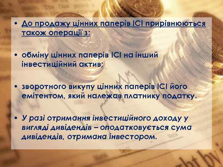  • До продажу цінних паперів ІСІ прирівнюються також операції з: • обміну цінних