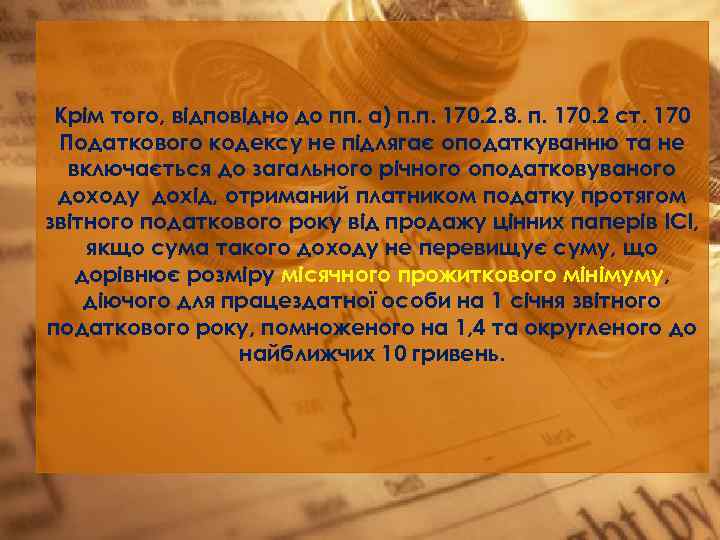 Крім того, відповідно до пп. а) п. п. 170. 2. 8. п. 170. 2