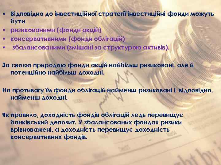  • Відповідно до інвестиційної стратегії інвестиційні фонди можуть бути • ризикованими (фонди акцій)