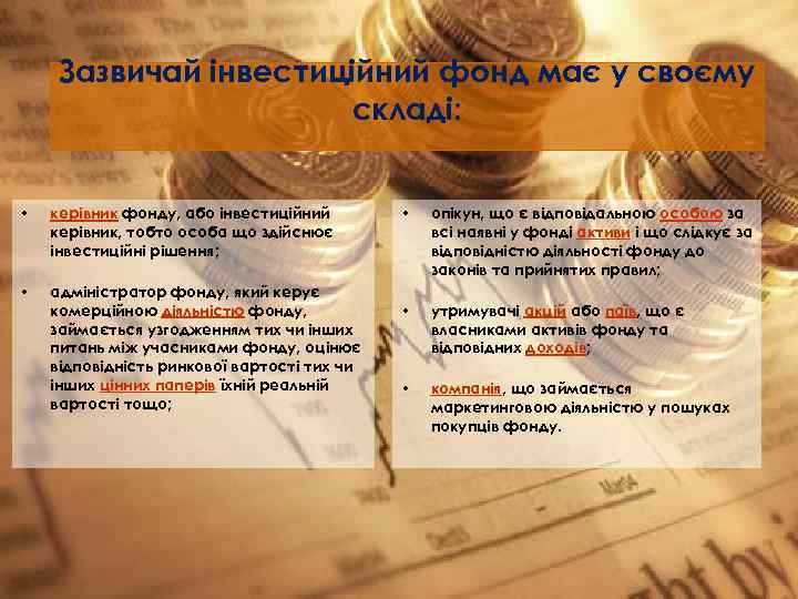 Зазвичай інвестиційний фонд має у своєму складі: • керівник фонду, або інвестиційний керівник, тобто