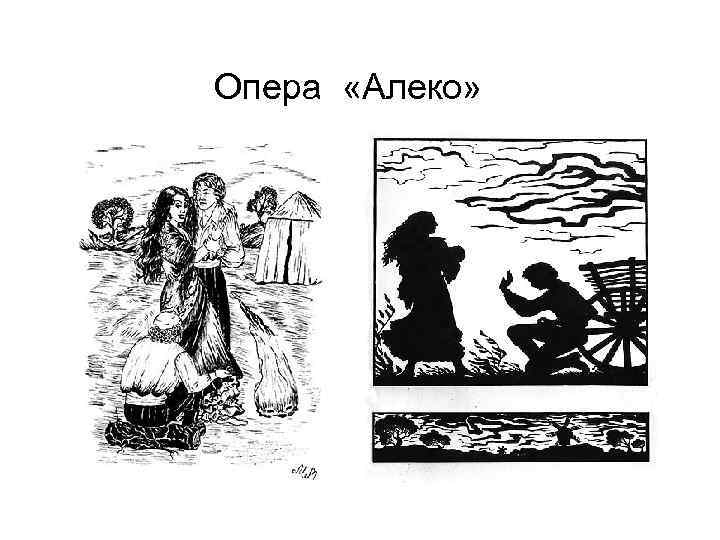 Опера «Алеко» 