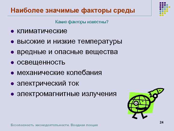 Наиболее значимые факторы среды Какие факторы известны? l l l l климатические высокие и