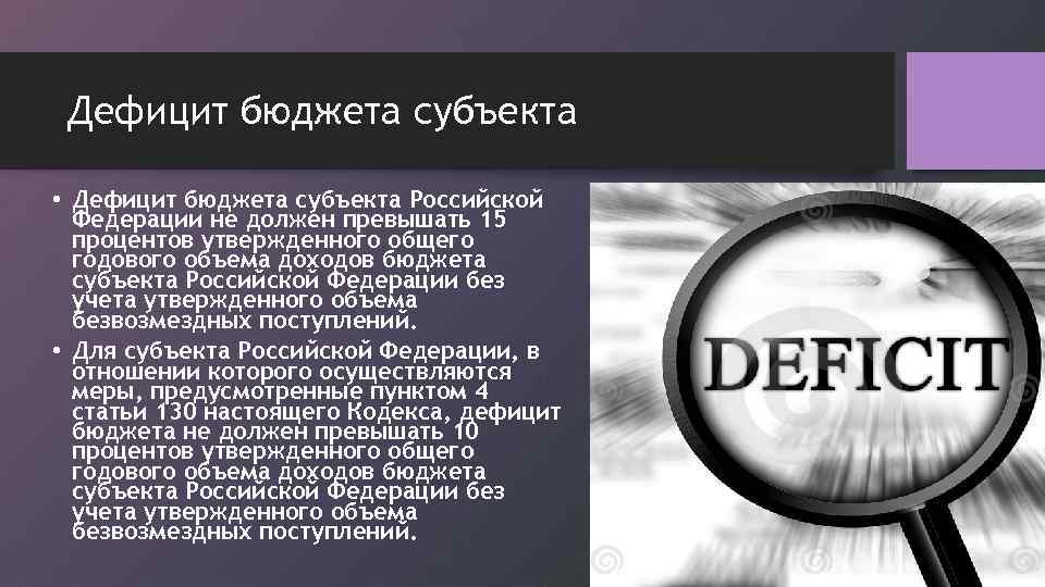 Дефицит бюджета субъекта • Дефицит бюджета субъекта Российской Федерации не должен превышать 15 процентов