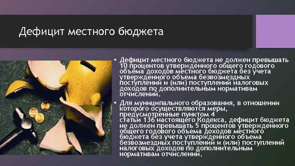Дефицит местного бюджета • Дефицит местного бюджета не должен превышать 10 процентов утвержденного общего