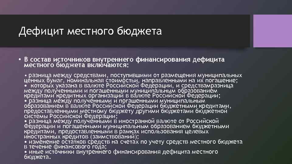 Дефицит местного бюджета • В состав источников внутреннего финансирования дефицита местного бюджета включаются: •