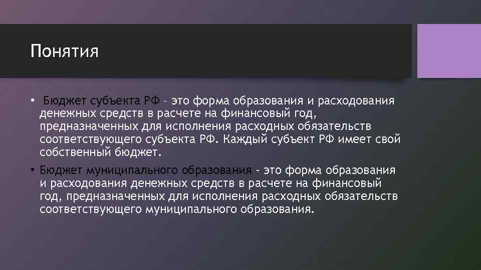 Понятия • Бюджет субъекта РФ – это форма образования и расходования денежных средств в