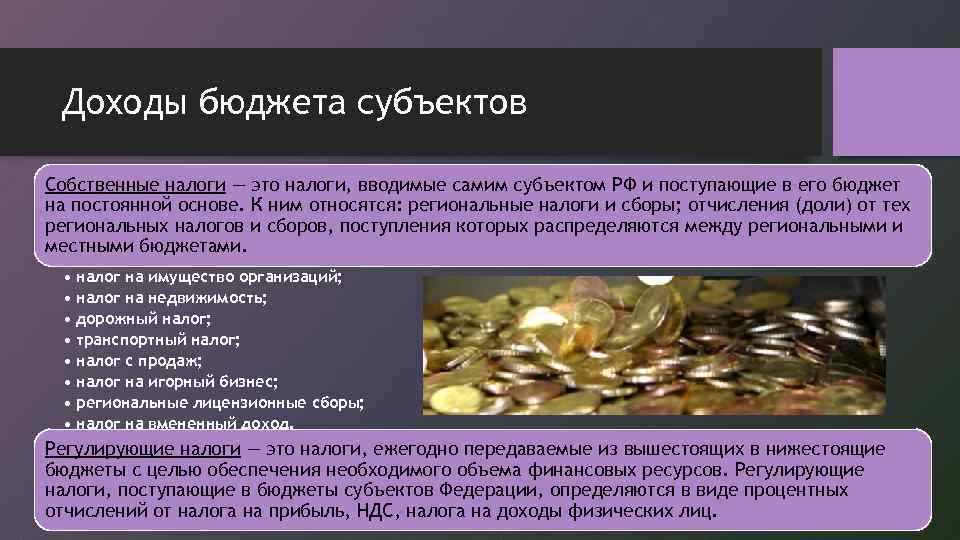 Доходы бюджета субъектов Собственные налоги — это налоги, вводимые самим субъектом РФ и поступающие