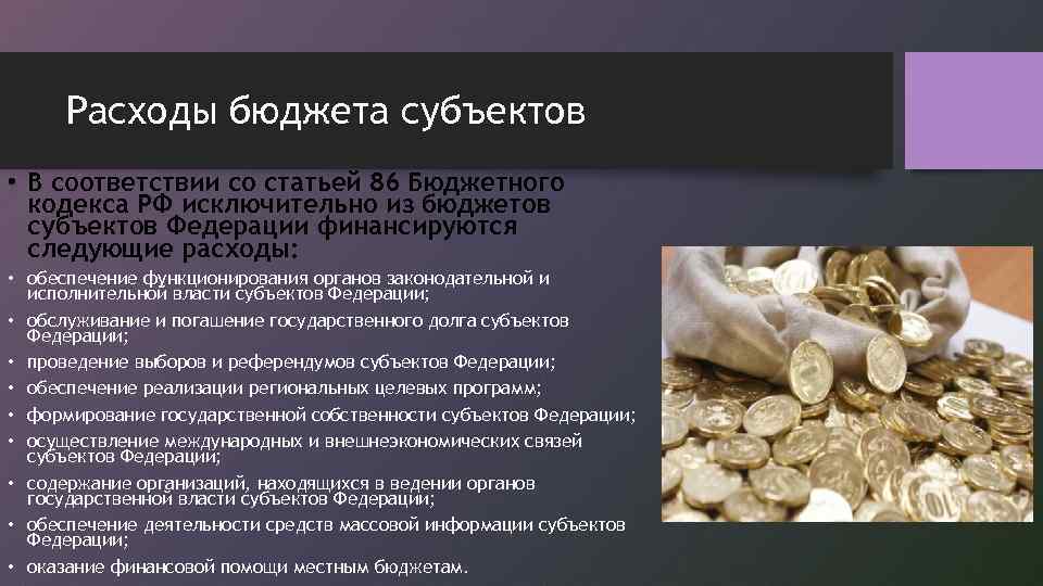 Расходы бюджета субъектов • В соответствии со статьей 86 Бюджетного кодекса РФ исключительно из