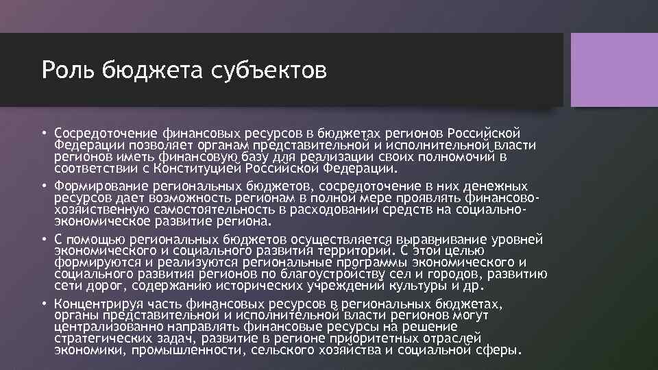 Роль бюджета субъектов • Сосредоточение финансовых ресурсов в бюджетах регионов Российской Федерации позволяет органам