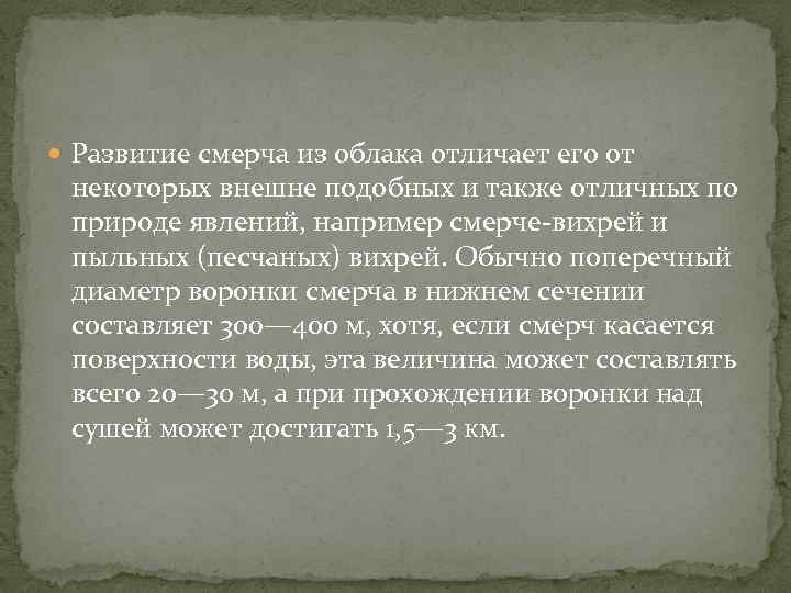  Развитие смерча из облака отличает его от некоторых внешне подобных и также отличных