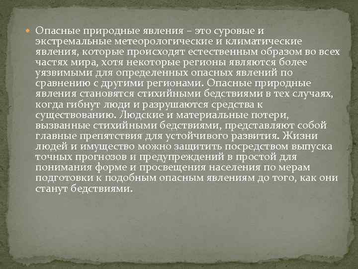  Опасные природные явления – это суровые и экстремальные метеорологические и климатические явления, которые