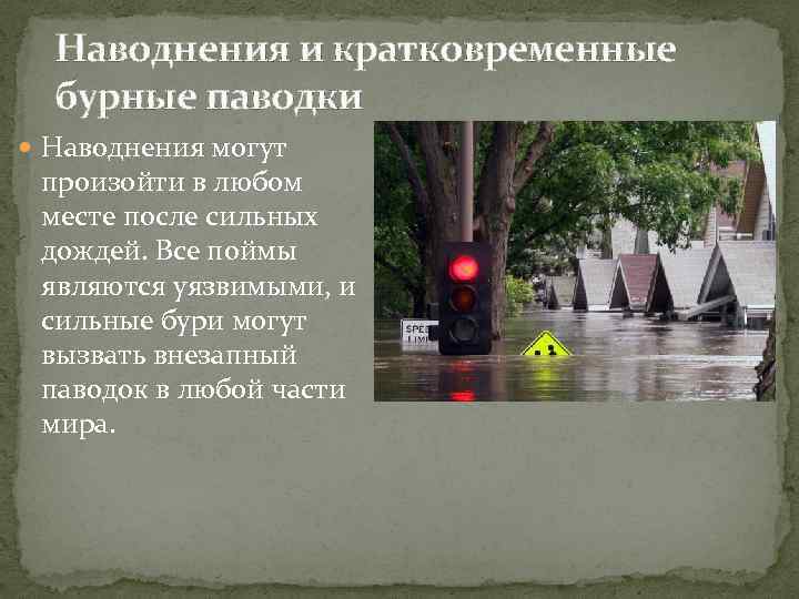Наводнения и кратковременные бурные паводки Наводнения могут произойти в любом месте после сильных дождей.