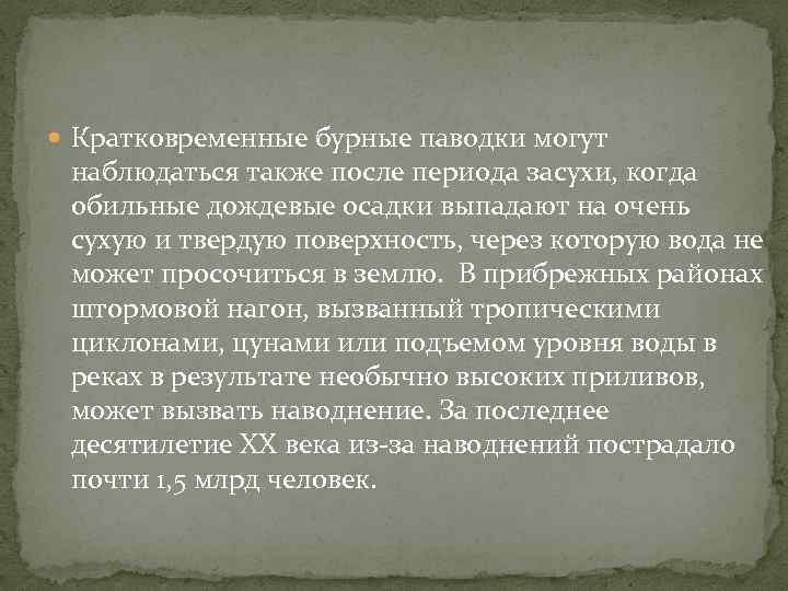  Кратковременные бурные паводки могут наблюдаться также после периода засухи, когда обильные дождевые осадки