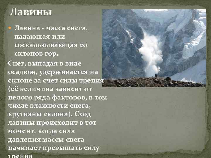 Лавины Лавина - масса снега, падающая или соскальзывающая со склонов гор. Снег, выпадая в