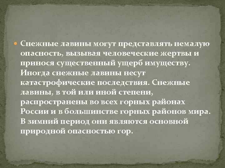  Снежные лавины могут представлять немалую опасность, вызывая человеческие жертвы и принося существенный ущерб