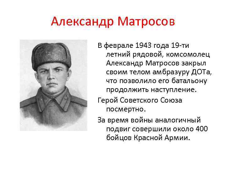 Александр Матросов В феврале 1943 года 19 -ти летний рядовой, комсомолец Александр Матросов закрыл