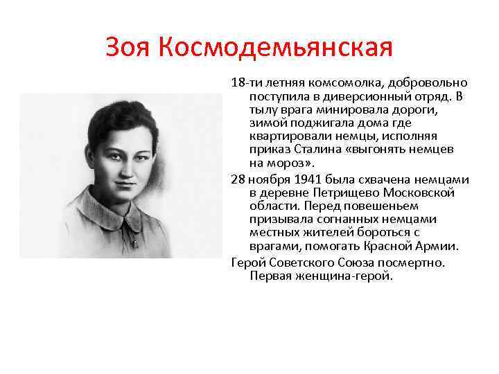 Зоя Космодемьянская 18 -ти летняя комсомолка, добровольно поступила в диверсионный отряд. В тылу врага