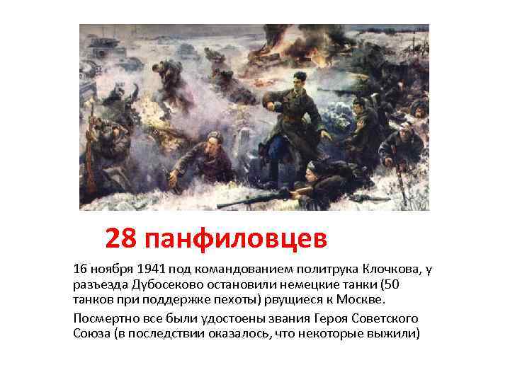 28 панфиловцев 16 ноября 1941 под командованием политрука Клочкова, у разъезда Дубосеково остановили немецкие