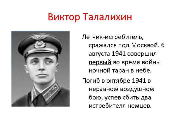 Виктор Талалихин Летчик-истребитель, сражался под Москвой. 6 августа 1941 совершил первый во время войны