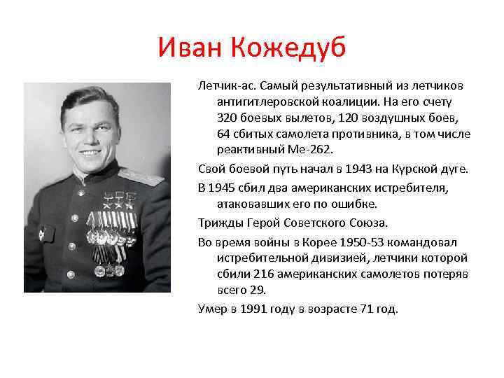 Иван Кожедуб Летчик-ас. Самый результативный из летчиков антигитлеровской коалиции. На его счету 320 боевых