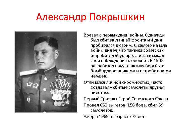 Александр Покрышкин Воевал с первых дней войны. Однажды был сбит за линией фронта и