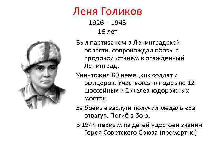 Леня Голиков 1926 – 1943 16 лет Был партизаном в Ленинградской области, сопровождал обозы
