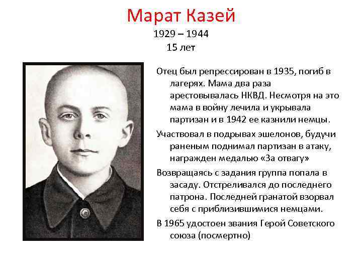 Марат Казей 1929 – 1944 15 лет Отец был репрессирован в 1935, погиб в