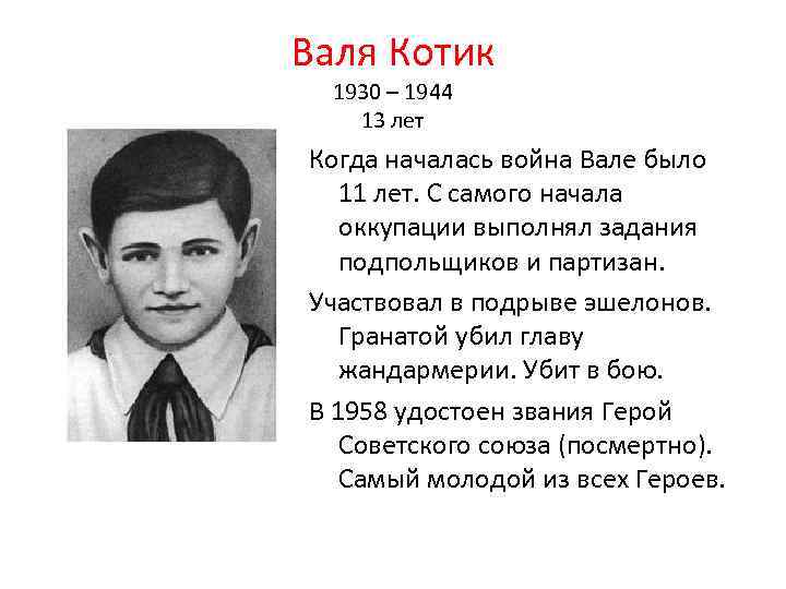 Валя Котик 1930 – 1944 13 лет Когда началась война Вале было 11 лет.