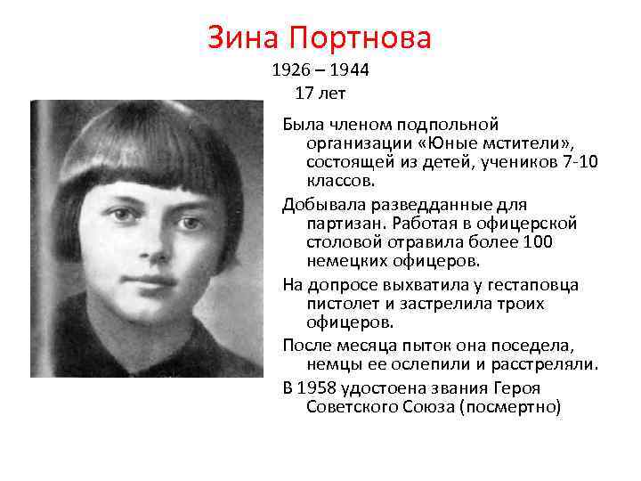 Зина Портнова 1926 – 1944 17 лет Была членом подпольной организации «Юные мстители» ,