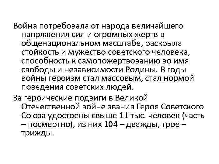 Война потребовала от народа величайшего напряжения сил и огромных жертв в общенациональном масштабе, раскрыла