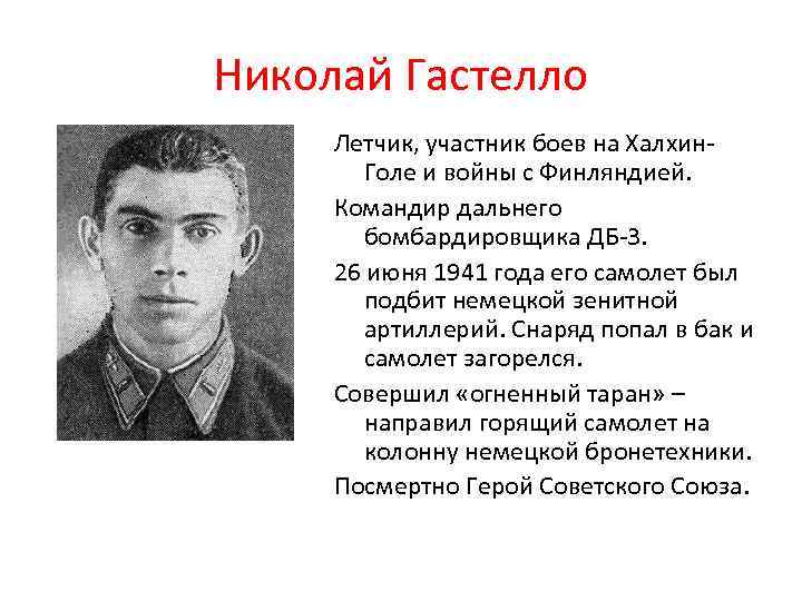 Николай Гастелло Летчик, участник боев на Халхин. Голе и войны с Финляндией. Командир дальнего