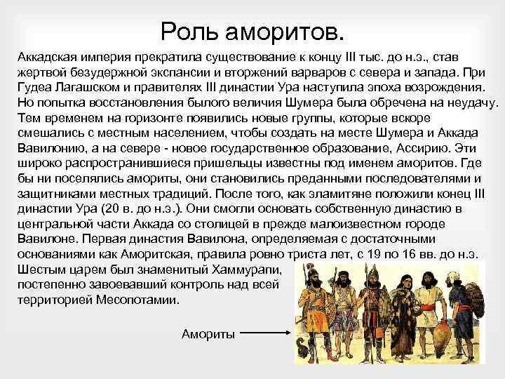 Роль аморитов. Аккадская империя прекратила существование к концу III тыс. до н. э. ,