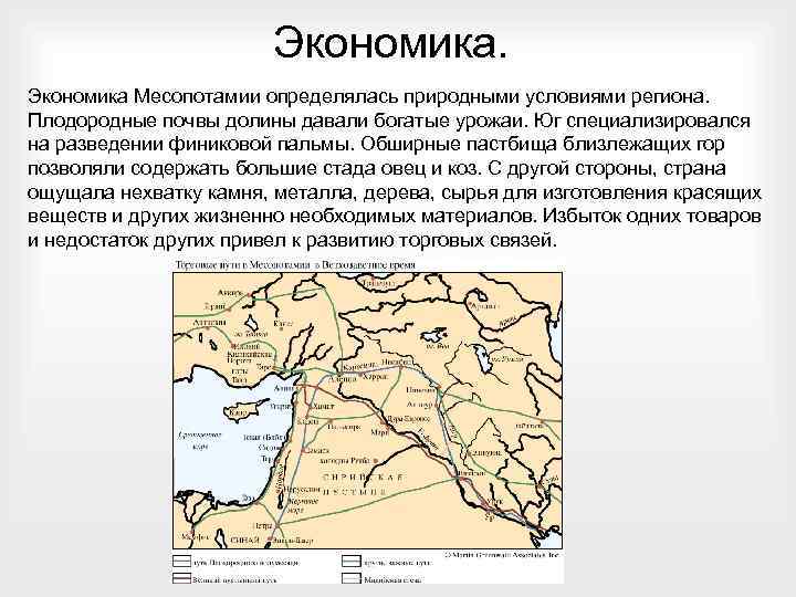 Экономика Месопотамии определялась природными условиями региона. Плодородные почвы долины давали богатые урожаи. Юг специализировался