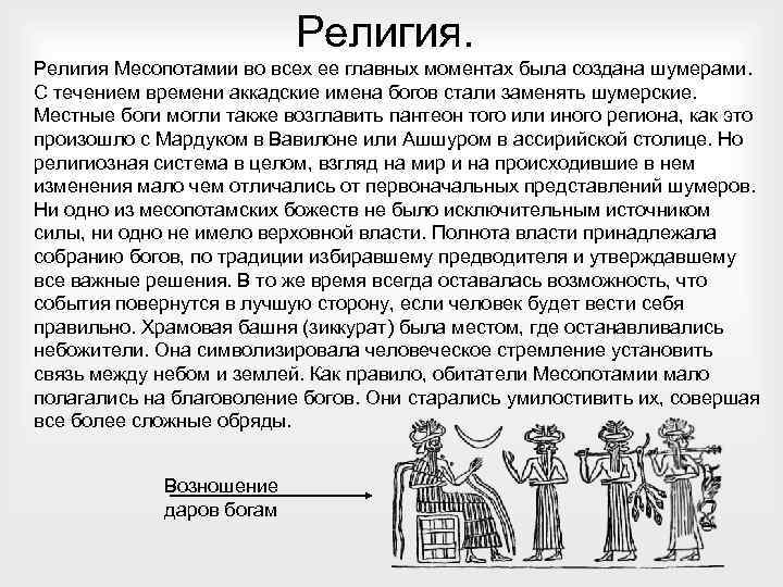 Религия Месопотамии во всех ее главных моментах была создана шумерами. С течением времени аккадские