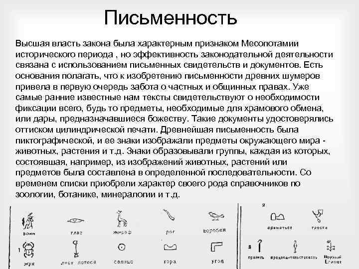 Письменность Высшая власть закона была характерным признаком Месопотамии исторического периода , но эффективность законодательной
