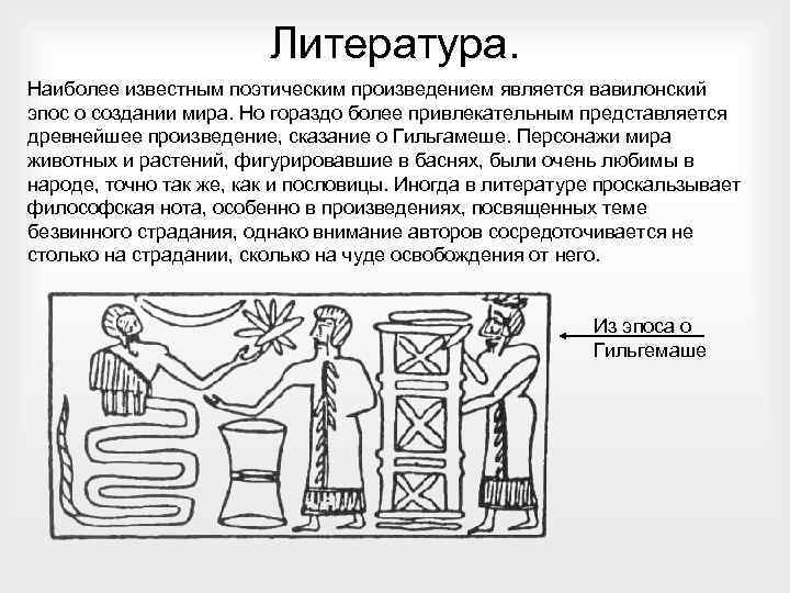 Литература. Наиболее известным поэтическим произведением является вавилонский эпос о создании мира. Но гораздо более