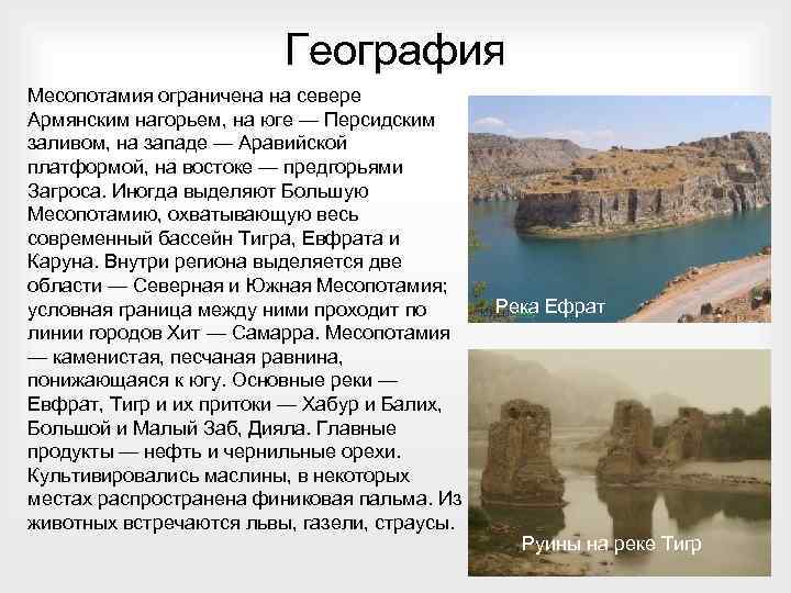 География Месопотамия ограничена на севере Армянским нагорьем, на юге — Персидским заливом, на западе