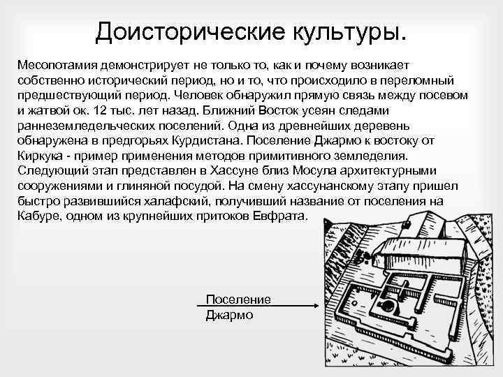 Доисторические культуры. Месопотамия демонстрирует не только то, как и почему возникает собственно исторический период,