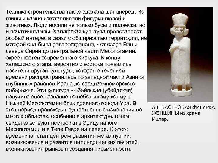 Техника строительства также сделала шаг вперед. Из глины и камня изготавливали фигурки людей и