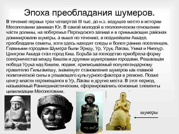 Эпоха преобладания шумеров. В течение первых трех четвертей III тыс. до н. э. ведущее
