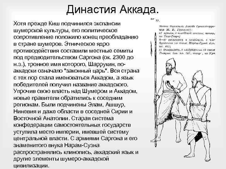 Династия Аккада. Хотя прежде Киш подчинился экспансии шумерской культуры, его политическое сопротивление положило конец