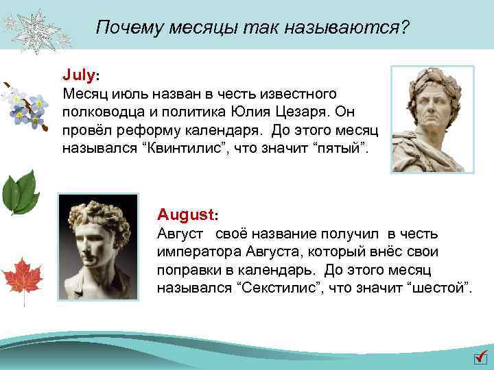 Почему месяцы так называются? July: Месяц июль назван в честь известного полководца и политика