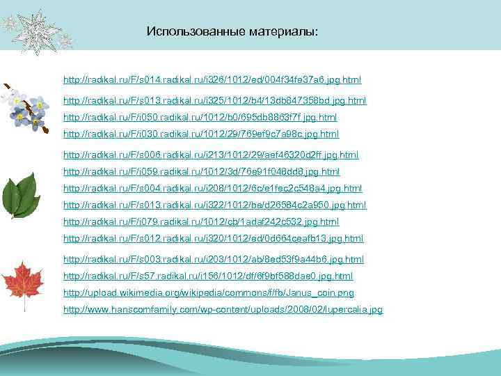 Использованные материалы: http: //radikal. ru/F/s 014. radikal. ru/i 326/1012/ed/004 f 34 fe 37 a