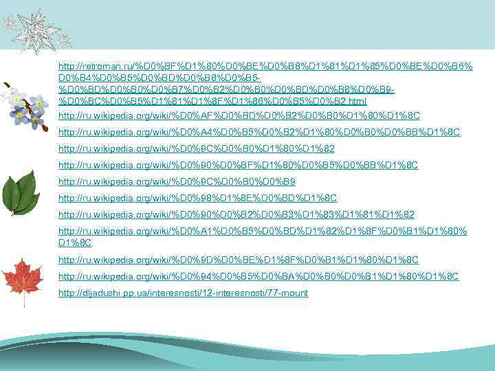 http: //retroman. ru/%D 0%BF%D 1%80%D 0%BE%D 0%B 8%D 1%81%D 1%85%D 0%BE%D 0%B 6% D