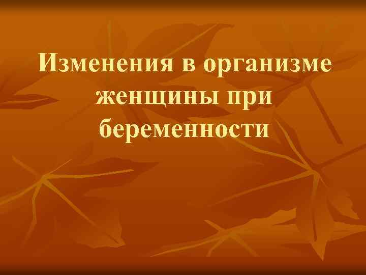 Изменения в организме женщины при беременности 