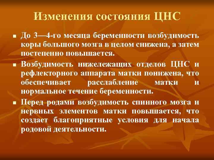 Изменения состояния ЦНС n n n До 3— 4 -го месяца беременности возбудимость коры