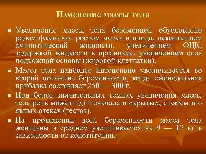 Изменение массы тела n n Увеличение массы тела беременной обусловлено рядом факторов: ростом матки
