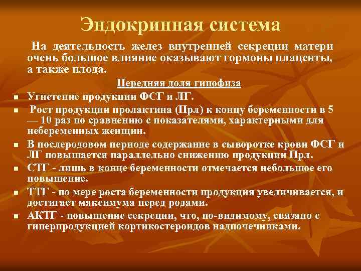 Деятельность желез. Изменения в эндокринной системе беременной. Эндокринные изменения в послеродовом периоде. Физиологические изменения эндокринной системы у беременных. Изменения в эндокринной системе при беременности кратко.